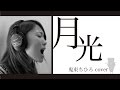 月光 / 鬼束ちひろ (cover)