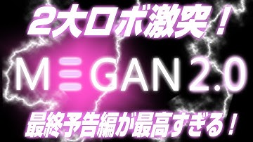 2305回 今度のミーガンは超やべェ！『M3GAN ミーガン 2.0』最終予告編