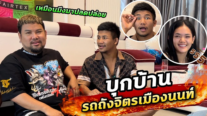 บุกบ้าน รถถังจิตรเมืองนนท์ สัมภาษณ์เรื่องได้แชมป์มาล่าสุด