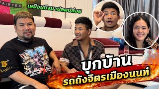 บุกบ้าน รถถังจิตรเมืองนนท์ สัมภาษณ์เรื่องได้แชมป์มาล่าสุด