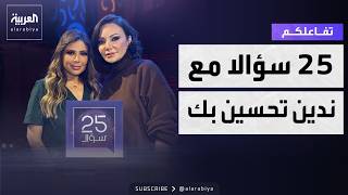 تفاعلكم | 25 سؤالا مع ندين تحسين بك