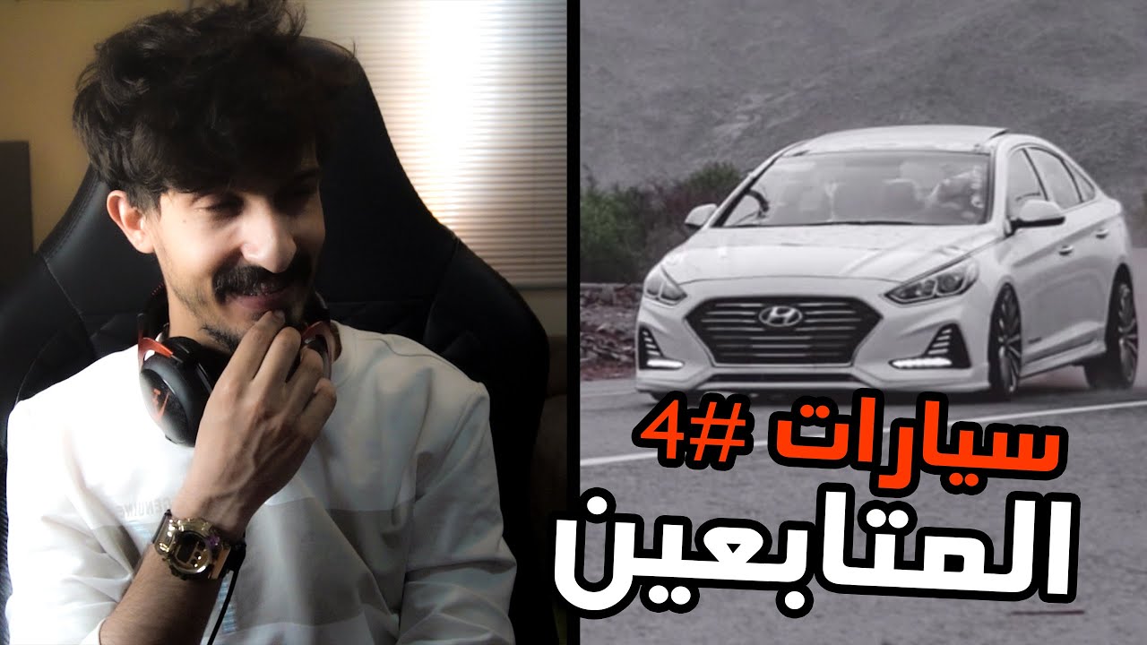 صورة فيديو : سيارات المتابعين #4 : الحلم لامبورجيني وبالحوش سوناتا