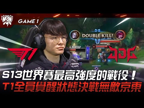 T1 vs JDG 巔峰對決！S13世界賽最高強度的戰役！T1全員覺醒狀態決戰無敵京東！Game 1 | 2023 S13世界賽精華