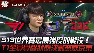 T1 vs JDG 巔峰對決！S13世界賽最高強度的戰役！T1全員覺醒狀態決戰無敵京東！Game 1 | 2023 S13世界賽精華