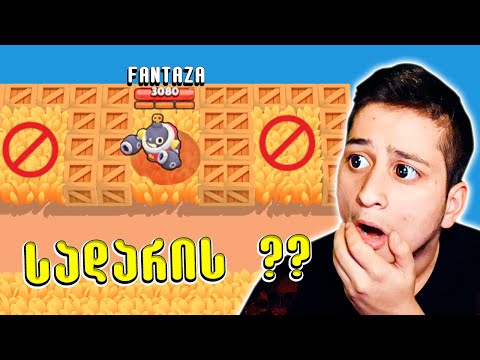 იპოვე @FantazaN1  ჩელენჯი Brawl Stars - ubralod noobi