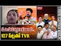 సీఎం సీట్ దగ్గర లో విజయ్..107 సీట్లతో TVK | Mahaa News