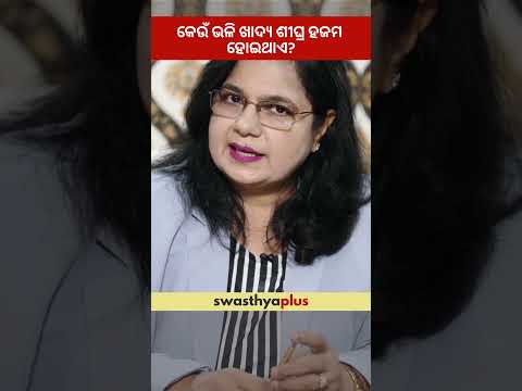 କେଉଁ ଭଳି ଖାଦ୍ୟ ଶୀଘ୍ର ହଜମ ହୋଇଥାଏ? | Which foods are easy to digest? | Indigestion | Yasmin Habib