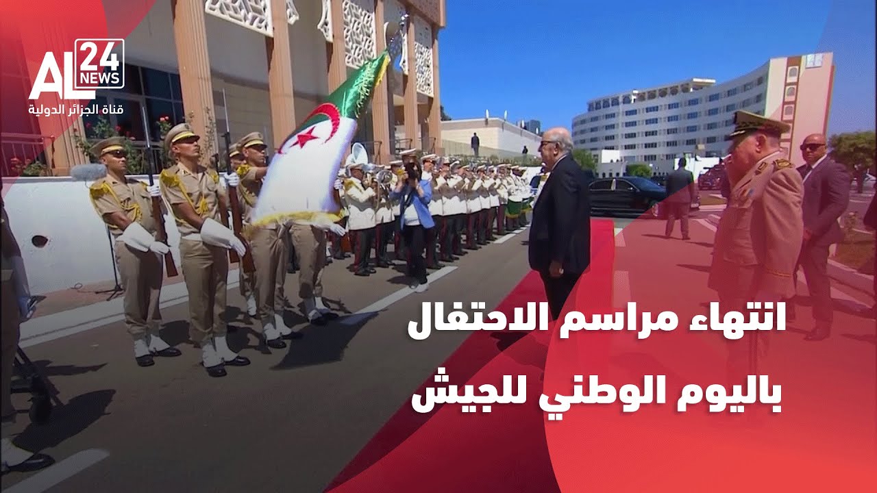 الجزائر | انتهاء مراسم الاحتفال باليوم الوطني للجيش الوطني الشعبي