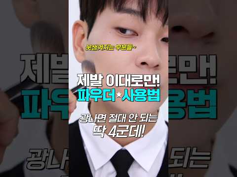파우더 바르는법🔥부위 <strong>4군데</strong>☝🏻