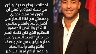 عاجل:احمد حسامميدومقدم برنامج أوضة لبس وكلماته الموثره بعد رحيله من البرنامج