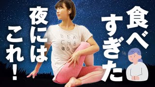 食べすぎた後にはこれ！胃腸の疲れをとって胃もたれを解消するストレッチ