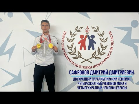 Интервью со спортсменом (Дмитрий Сафронов) / Проект МАГФКС ННГУ 2022-2025