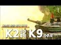 K2 전차 '흑표' / K9 자주포 《지상전 최강 화력 무기!》