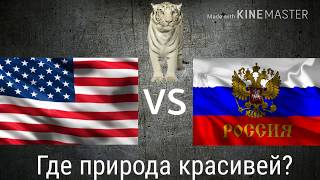 США vs Россия по природе!