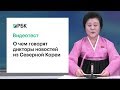 Угадайте, о чем рассказывают северокорейские дикторы