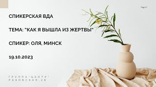 Спикерская ВДА. Спикер - Ольга, г. Минск.Тема спикерской: 