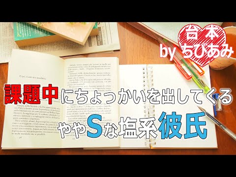 【睡眠用ASMR/添い寝ボイス】課題中にちょっかいを出してくるややSな塩系彼氏