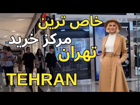        جذاب ترین مرکز خرید تهران