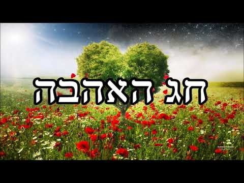 וִידֵאוֹ: חג האהבה הקדוש