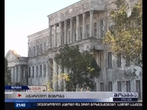 ნანგრევებად ქცეული ისტორიული შენობა - ფოთის მოსახლეობა ხელისუფლებას მიმართავს