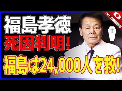 死因が明らかに！ 「仏陀」の手の持ち主だった外科医・福島孝徳氏が81歳で急逝！ 彼のおかげで 24,000 人以上の人々が治癒し、生きるチャンスを与えられました。！！！