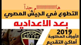 شروط التطوع في الجيش المصري بعد الإعدادية