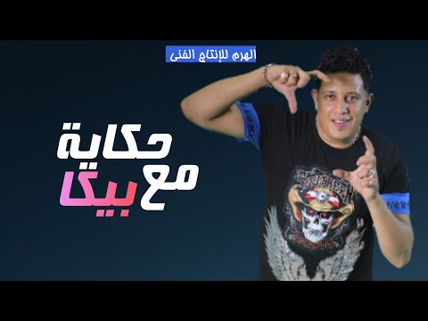 مهرجان حكاية مع بيكا حمو بيكا نور التوت التانجو توزيع فيجو الدخلاوي 2020