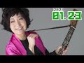 2023/01/23 オールナイトニッポンMUSIC10 森山良子  [森山良子 鈴木杏樹 名取裕子 森高千里 岸谷香 渡辺満里奈]