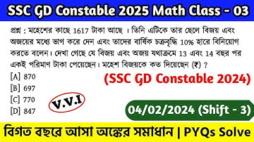 SSC GD Constable 2024 Math Class - 03 | বিগত বছরের সমাধান SSC GD Math PYQs | 4th Feb, 25 Shift - 03