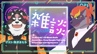 【08/25】暁城ゼットのおばんざつ【ゲスト:牧羊まもる】