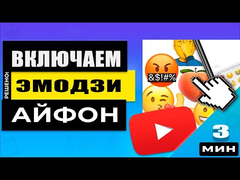 Эмодзи на iPhone / iPad как найти и включить👍