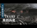 王立群读宋史《宋太祖》（一）陈桥兵变 | CCTV百家讲坛官方频道