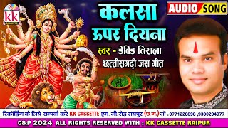 Devid Nirala | जस गीत | Cg Jas Geet | Kalsa Upar Diyna | छत्तीसगढ़ी देवी जस गीत | Navratri Special