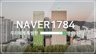 네이버 제2사옥, 네이버 1784ㅣ설계에 직접 참여한 건축가들이 들려주는 보다 특별한 이야기