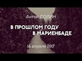 "В прошлом году в Мариенбаде". Лекция Антона Долина "Фильм есть сон"