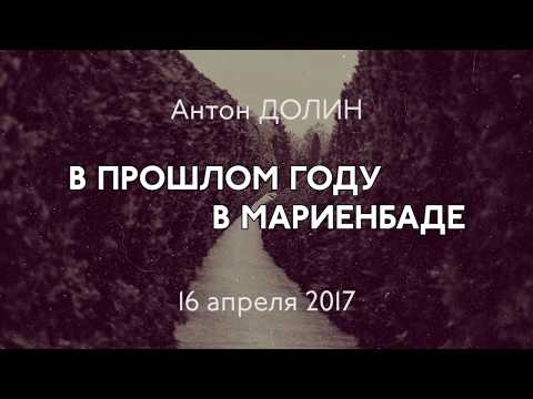 Видео: Антон Долин: намтар, бүтээлч байдал, ажил мэргэжил, хувийн амьдрал