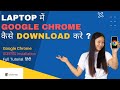 Laptop me chrome kaise download kare ? How to Download Google Chrome in Computer | Hindi Tutorial