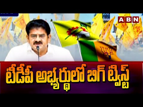 టీడీపీ అభ్యర్థులో బిగ్ ట్విస్ట్ | Big Twist In TDP MLA List |  | Nallamilli Ramakrishna | ABN - ABNTELUGUTV