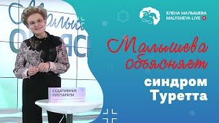 Малышева объясняет: синдром Туретта