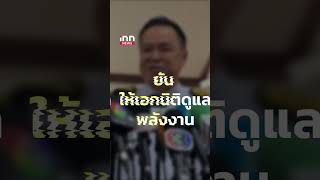 นายกฯ โต้ครม.ตอบแทนบุญคุณ เมินซักฟอก #นายก #ครม. #ตอบแทนบุณคุณ #ซักฟอก #shorts #innnews