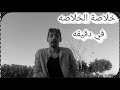 خلاصة الخلاصه في اققل من دقيقه