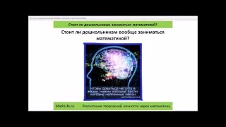 Вебинар № 06 ✨Стоит ли дошкольникам вообще заниматься математикой?✨ Вебинар № 06 ✨Стоит ли дошкольникам вообще заниматься математикой?✨