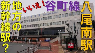 【八尾南駅】どう観ても地下鉄とは思えない駅に行ってみたら。。。