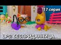 LPS: БЕСПРИДАННИЦА 17  серия