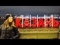 КАЗАНЬ - Третья столица России / влог/ vlog