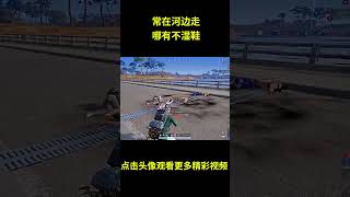 常在河边走,哪有不湿鞋 #搞笑 #游戏 #PUBG