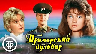 Приморский бульвар. Музыкальная комедия (1988) by Советский юмор 2,742 views 1 day ago 2 hours, 6 minutes