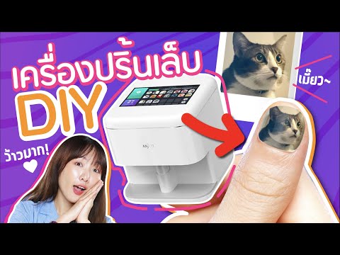 ซอฟรีวิว: เครื่องปริ้นเล็บ! เพ้นเล็บได้ทุกรูป สวยมาก💅🏻【Anjou Nails Printer】