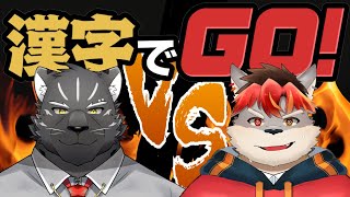 【漢字でGO！】漢字勝負？？【ケモノVtuber】