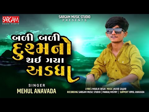Mehul Anavada - Bali Bali Dushmano Thai Gaya Ad'dha | બળી બળી દુશ્મનો થઈ ગયા અડધા | Maulik Desai